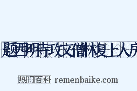 题西明寺攻文僧林复上人房是什么意思的图片